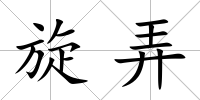 旋弄