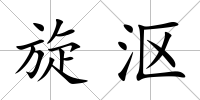 旋漚