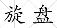旋盤