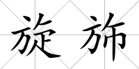 旋斾