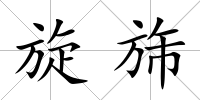 旋旆