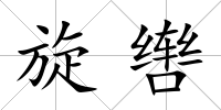 旋轡