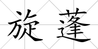 旋蓬