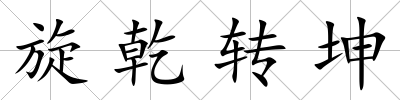 旋乾轉(zhuǎn)坤