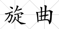 旋曲