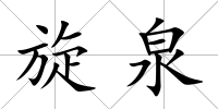 旋泉