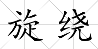 旋繞