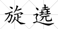 旋遶