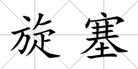 旋塞