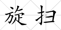 旋掃
