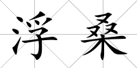 浮桑