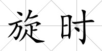 旋時