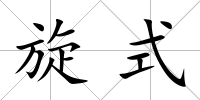 旋式