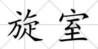 旋室