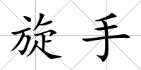 旋手