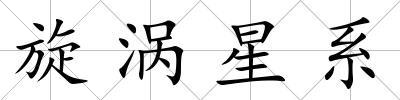 旋渦星系