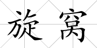旋窩