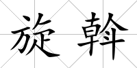 旋斡