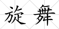 旋舞
