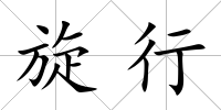 旋行
