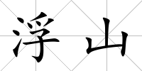 浮山