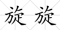 旋旋