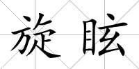 旋眩