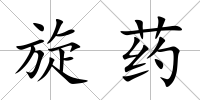 旋藥