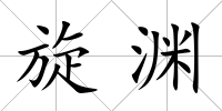 旋淵