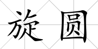 旋圓