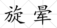 旋暈