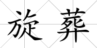 旋葬