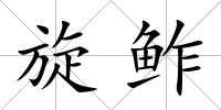 旋鲊