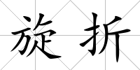 旋折