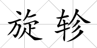 旋軫