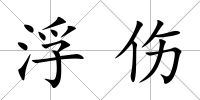 浮傷