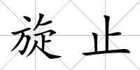 旋止