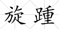旋踵