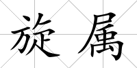 旋屬