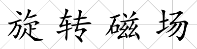 旋轉(zhuǎn)磁場(chǎng)