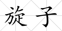旋子