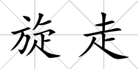 旋走