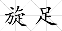 旋足