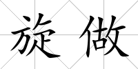 旋做