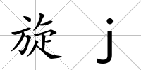 旋j