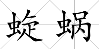 蜁蝸