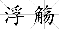 浮觴