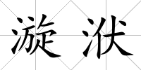 漩洑