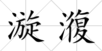 漩澓