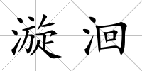 漩洄